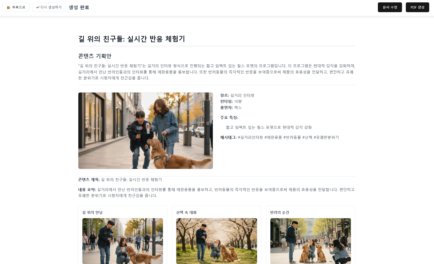 AI 대화 결과로 만들어진 콘텐츠 기획 문서