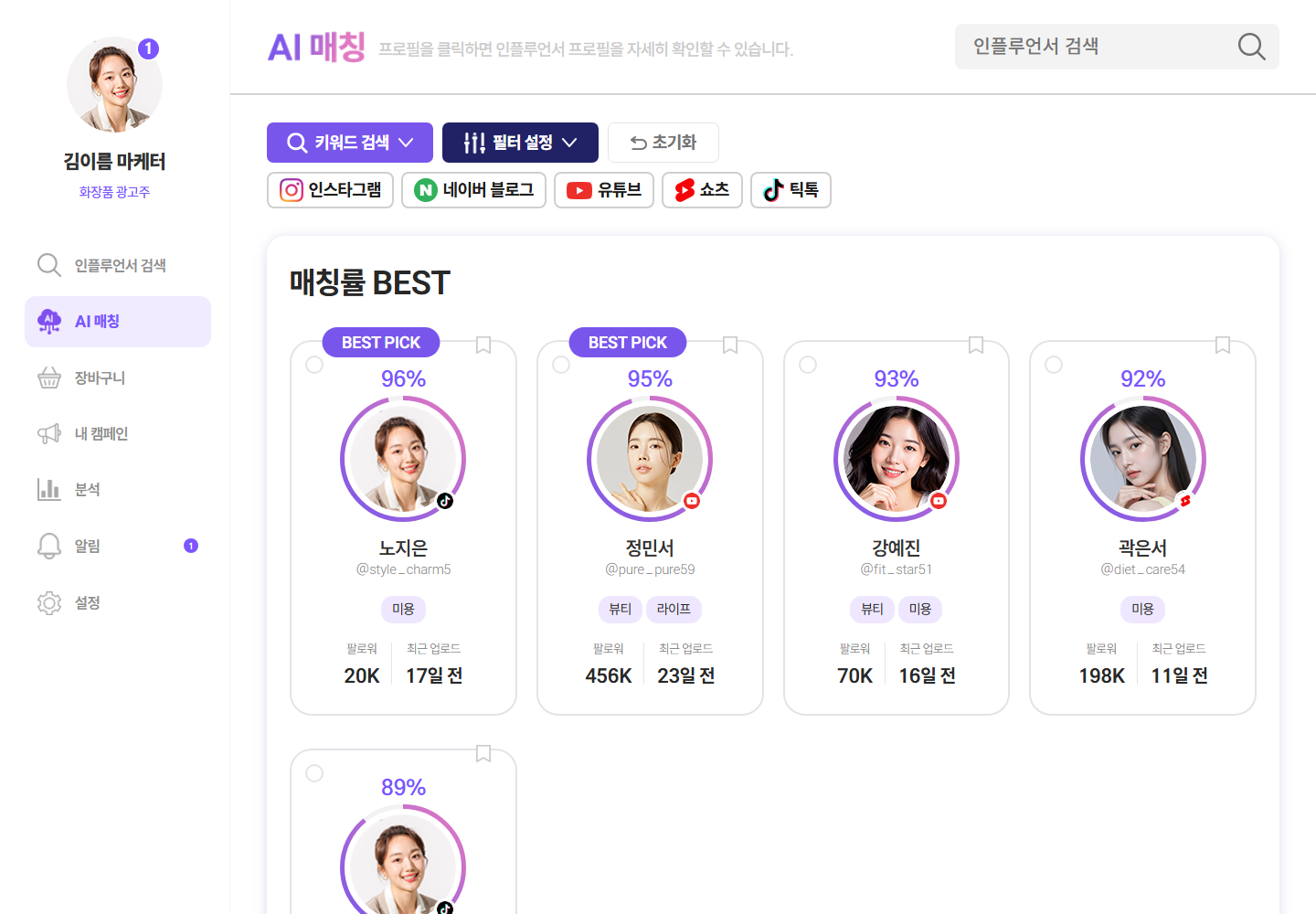 인플루언서 적합도를 추천하는 AI 매칭 화면