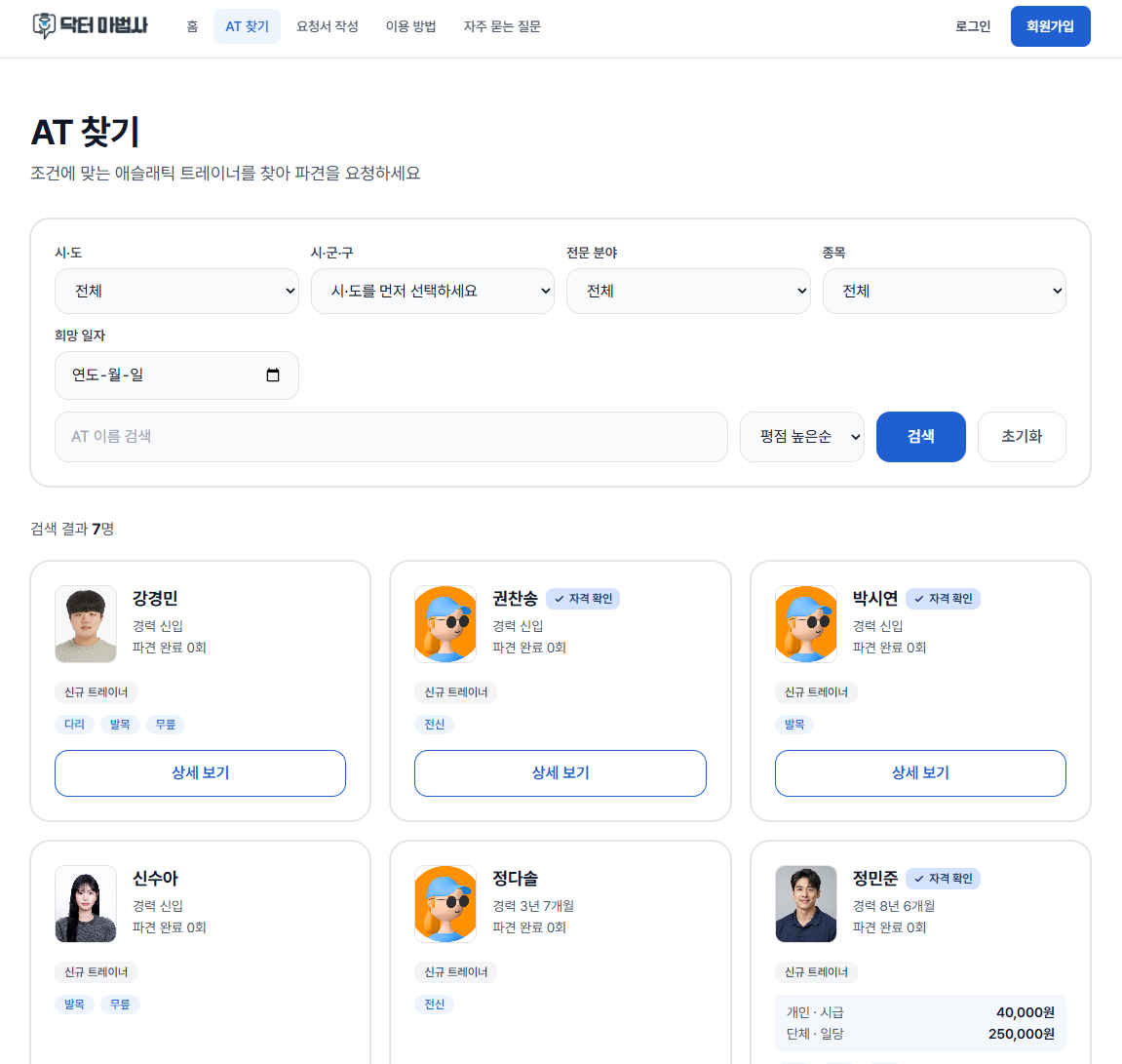 닥터마법사 애슬레틱 트레이너 조건 검색 화면